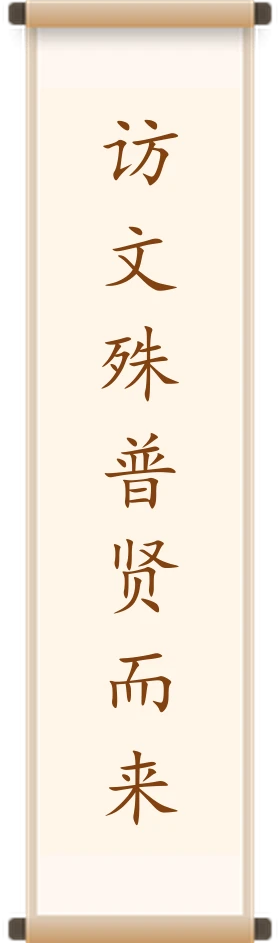 访文殊普贤而来