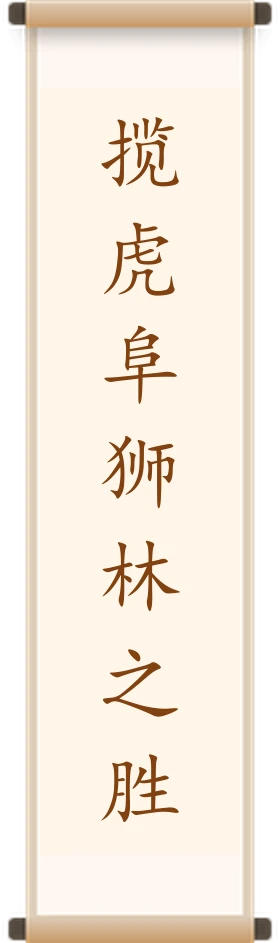 揽虎阜狮林之胜