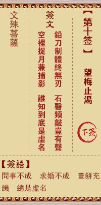 文殊菩萨灵签10签，文殊菩萨灵签第十签解签占卜详解
