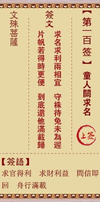 文殊菩萨灵签100签，文殊菩萨灵签第一百签解签占卜详解