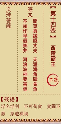文殊菩萨灵签14签，文殊菩萨灵签第十四签解签占卜详解