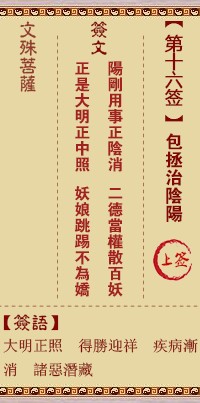 文殊菩萨灵签16签，文殊菩萨灵签第十六签解签占卜详解