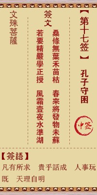 文殊菩萨灵签17签，文殊菩萨灵签第十七签解签占卜详解