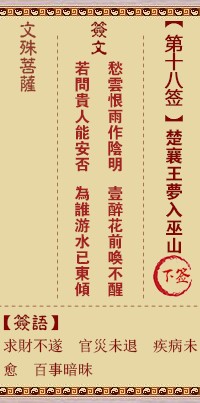 文殊菩萨灵签18签，文殊菩萨灵签第十八签解签占卜详解