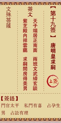 文殊菩萨灵签19签，文殊菩萨灵签第十九签解签占卜详解
