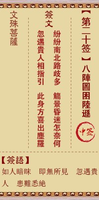 文殊菩萨灵签20签，文殊菩萨灵签第二十签解签占卜详解
