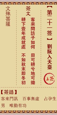 文殊菩萨灵签21签，文殊菩萨灵签第二十一签解签占卜详解