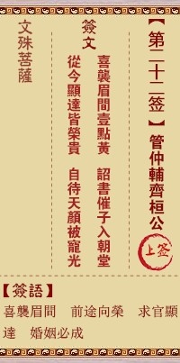 文殊菩萨灵签22签，文殊菩萨灵签第二十二签解签占卜详解