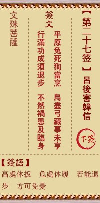 文殊菩萨灵签27签，文殊菩萨灵签第二十七签解签占卜详解
