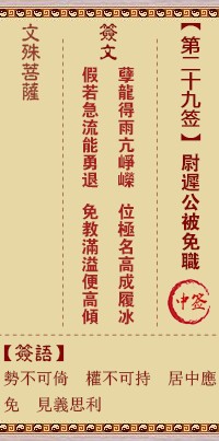 文殊菩萨灵签29签，文殊菩萨灵签第二十九签解签占卜详解