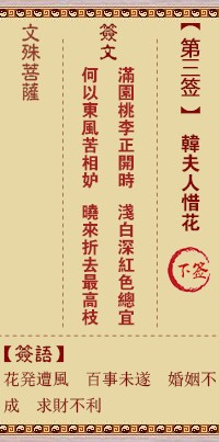 文殊菩萨灵签3签，文殊菩萨灵签第三签解签占卜详解