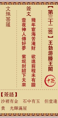 文殊菩萨灵签32签，文殊菩萨灵签第三十二签解签占卜详解