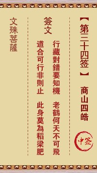 文殊菩萨灵签34签，文殊菩萨灵签第三十四签解签占卜详解