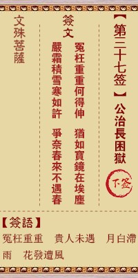 文殊菩萨灵签37签，文殊菩萨灵签第三十七签解签占卜详解