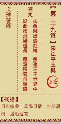 文殊菩萨灵签39签，文殊菩萨灵签第三十九签解签占卜详解