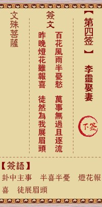 文殊菩萨灵签4签，文殊菩萨灵签第四签解签占卜详解