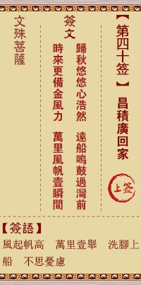 文殊菩萨灵签40签，文殊菩萨灵签第四十签解签占卜详解