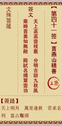 文殊菩萨灵签41签，文殊菩萨灵签第四十一签解签占卜详解