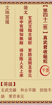 文殊菩萨灵签42签，文殊菩萨灵签第四十二签解签占卜详解