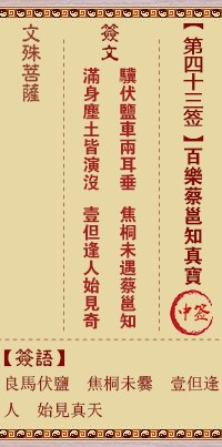 文殊菩萨灵签43签，文殊菩萨灵签第四十三签解签占卜详解