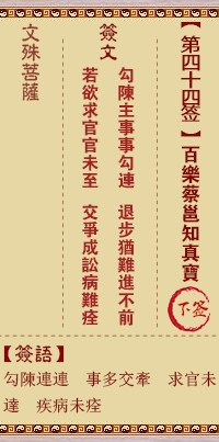 文殊菩萨灵签44签，文殊菩萨灵签第四十四签解签占卜详解
