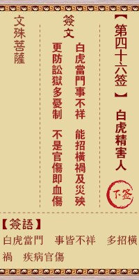 文殊菩萨灵签46签，文殊菩萨灵签第四十六签解签占卜详解