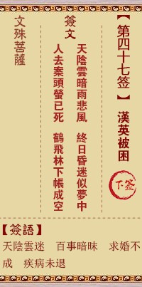 文殊菩萨灵签47签，文殊菩萨灵签第四十七签解签占卜详解