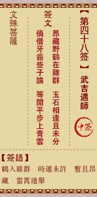 文殊菩萨灵签48签，文殊菩萨灵签第四十八签解签占卜详解