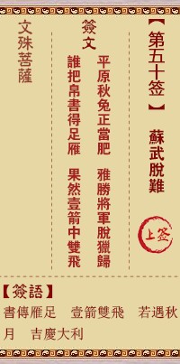 文殊菩萨灵签50签，文殊菩萨灵签第五十签解签占卜详解