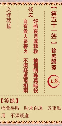 文殊菩萨灵签51签，文殊菩萨灵签第五十一签解签占卜详解