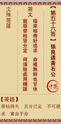 文殊菩萨灵签56签，文殊菩萨灵签第五十六签解签占卜详解