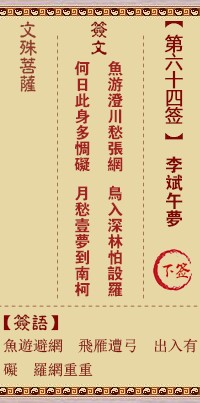 文殊菩萨灵签64签，文殊菩萨灵签第六十四签解签占卜详解
