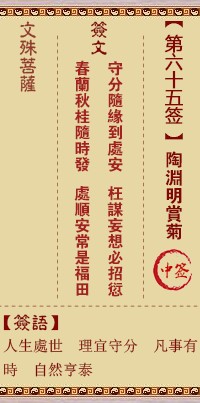 文殊菩萨灵签65签，文殊菩萨灵签第六十五签解签占卜详解