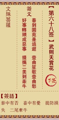 文殊菩萨灵签68签，文殊菩萨灵签第六十八签解签占卜详解