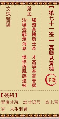 文殊菩萨灵签71签，文殊菩萨灵签第七十一签解签占卜详解