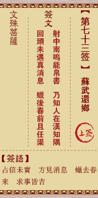 文殊菩萨灵签73签，文殊菩萨灵签第七十三签解签占卜详解
