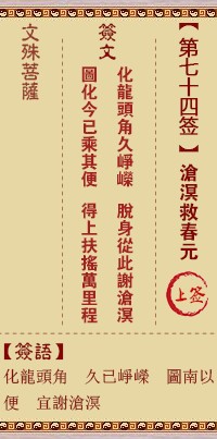 文殊菩萨灵签74签，文殊菩萨灵签第七十四签解签占卜详解