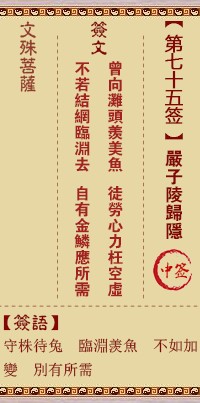 文殊菩萨灵签75签，文殊菩萨灵签第七十五签解签占卜详解