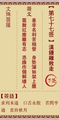文殊菩萨灵签77签，文殊菩萨灵签第七十七签解签占卜详解