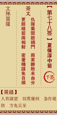 文殊菩萨灵签78签，文殊菩萨灵签第七十八签解签占卜详解