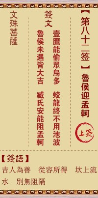 文殊菩萨灵签82签，文殊菩萨灵签第八十二签解签占卜详解
