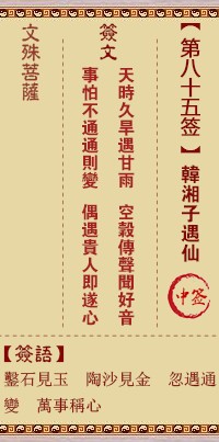 文殊菩萨灵签85签，文殊菩萨灵签第八十五签解签占卜详解