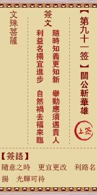 文殊菩萨灵签91签，文殊菩萨灵签第九十一签解签占卜详解