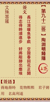 文殊菩萨灵签92签，文殊菩萨灵签第九十二签解签占卜详解