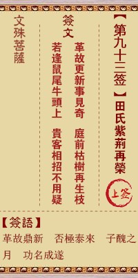 文殊菩萨灵签93签，文殊菩萨灵签第九十三签解签占卜详解