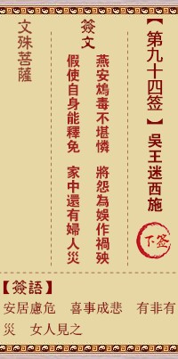 文殊菩萨灵签94签，文殊菩萨灵签第九十四签解签占卜详解