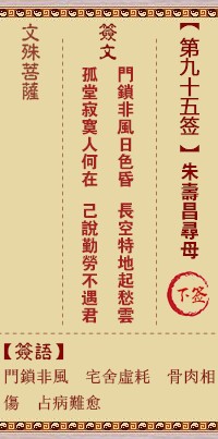 文殊菩萨灵签95签，文殊菩萨灵签第九十五签解签占卜详解