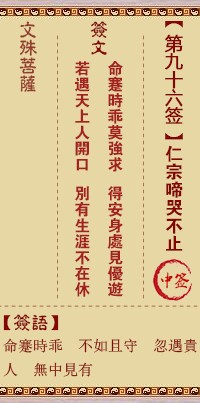 文殊菩萨灵签96签，文殊菩萨灵签第九十六签解签占卜详解