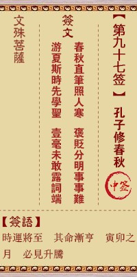文殊菩萨灵签97签，文殊菩萨灵签第九十七签解签占卜详解