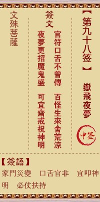 文殊菩萨灵签98签，文殊菩萨灵签第九十八签解签占卜详解